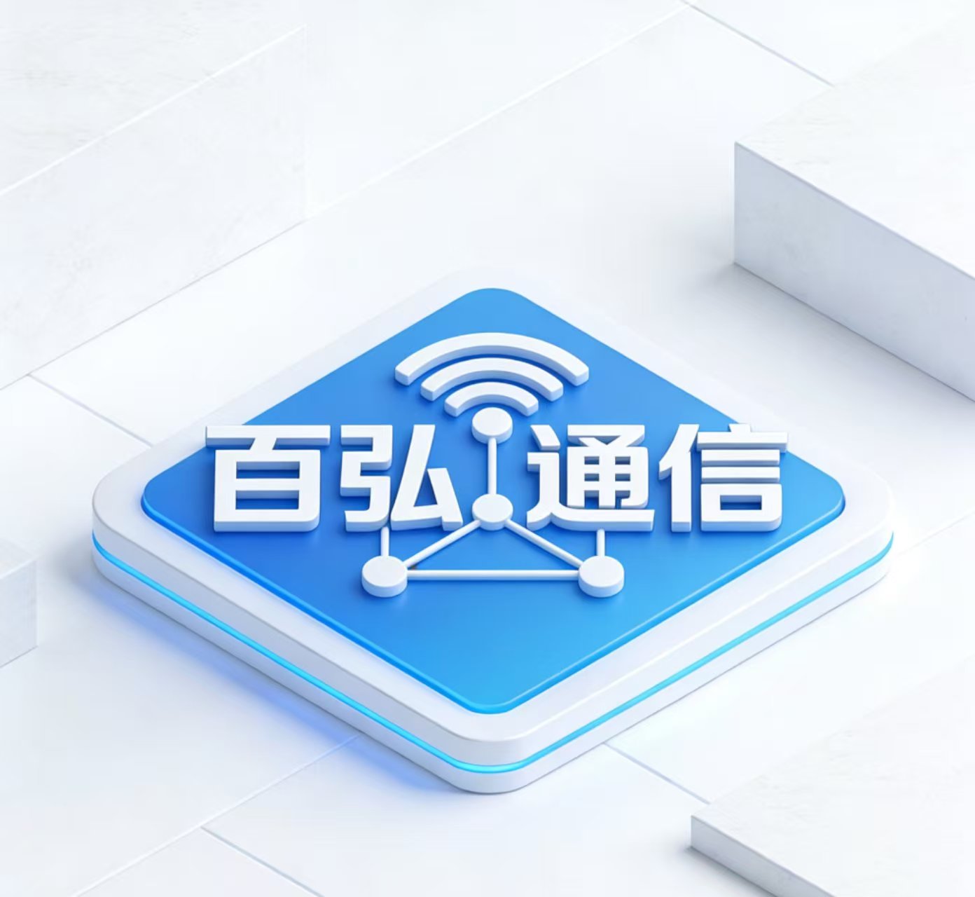 百弘通讯 三网号卡